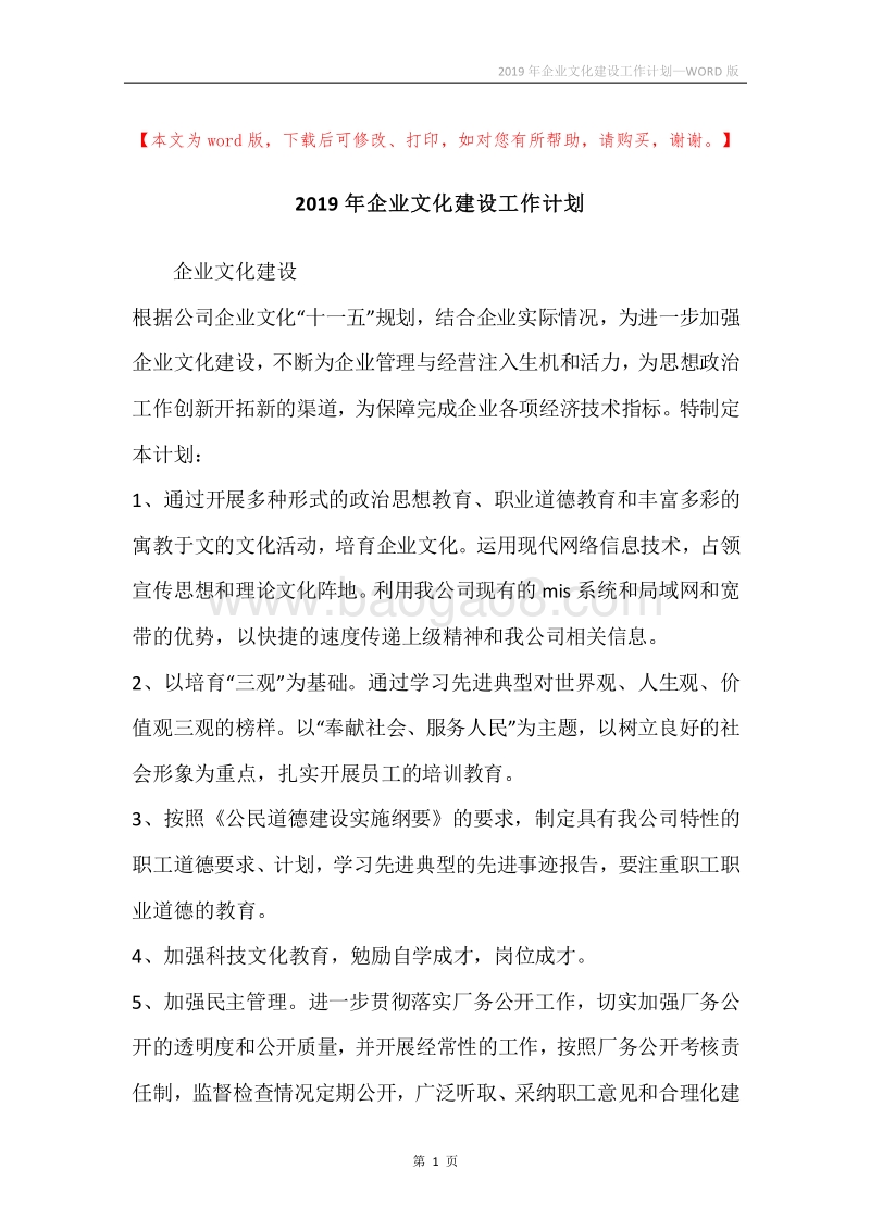 2019年企业文化建设工作计划.docx_第1页