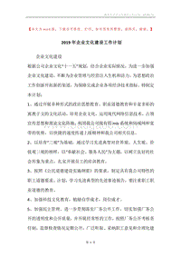 2019年企业文化建设工作计划.docx