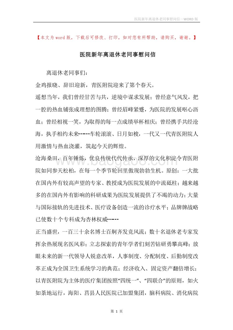 医院新年离退休老同事慰问信.docx_第1页