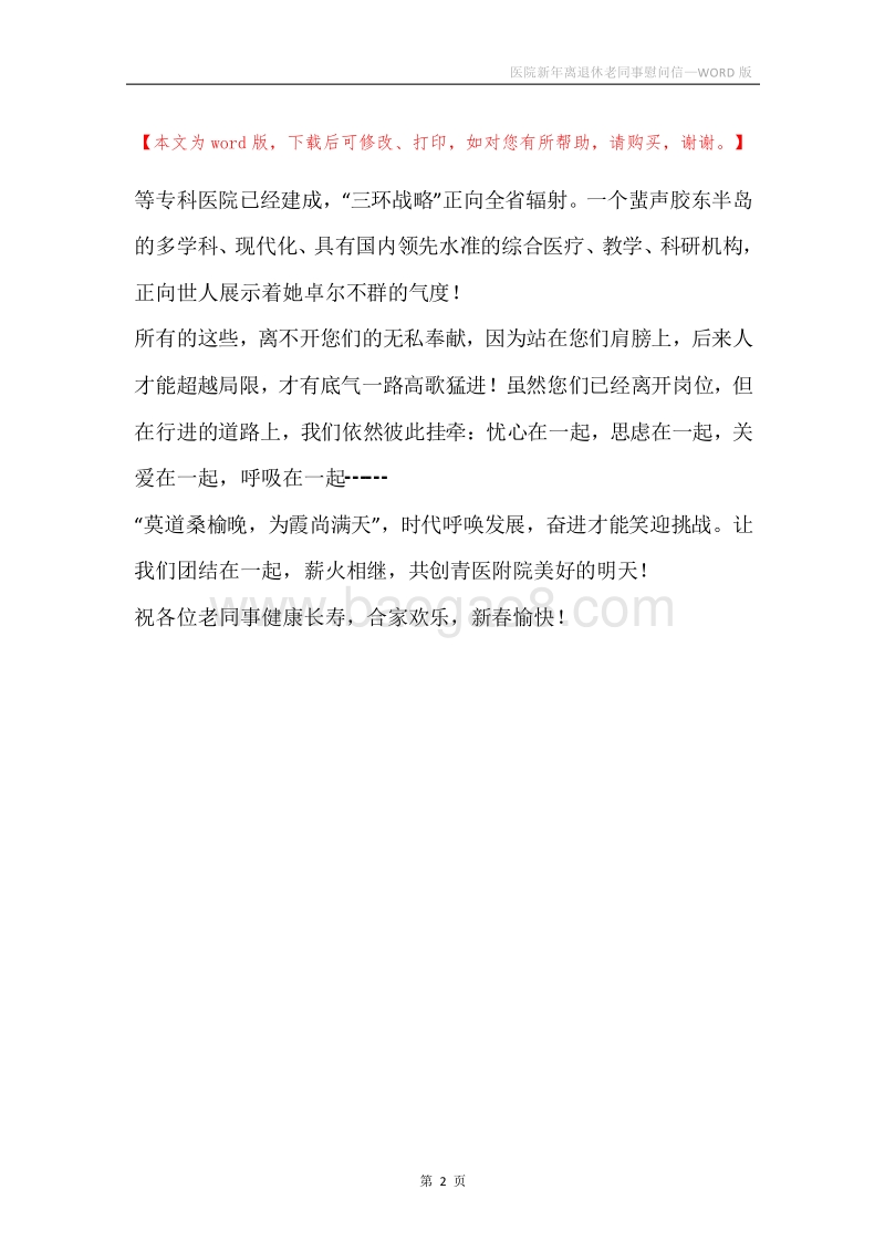 医院新年离退休老同事慰问信.docx_第2页