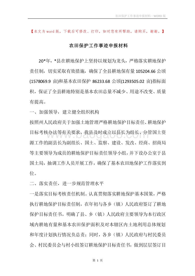 农田保护工作事迹申报材料.docx_第1页