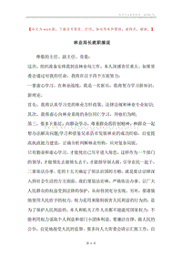 林业局长就职演说.docx