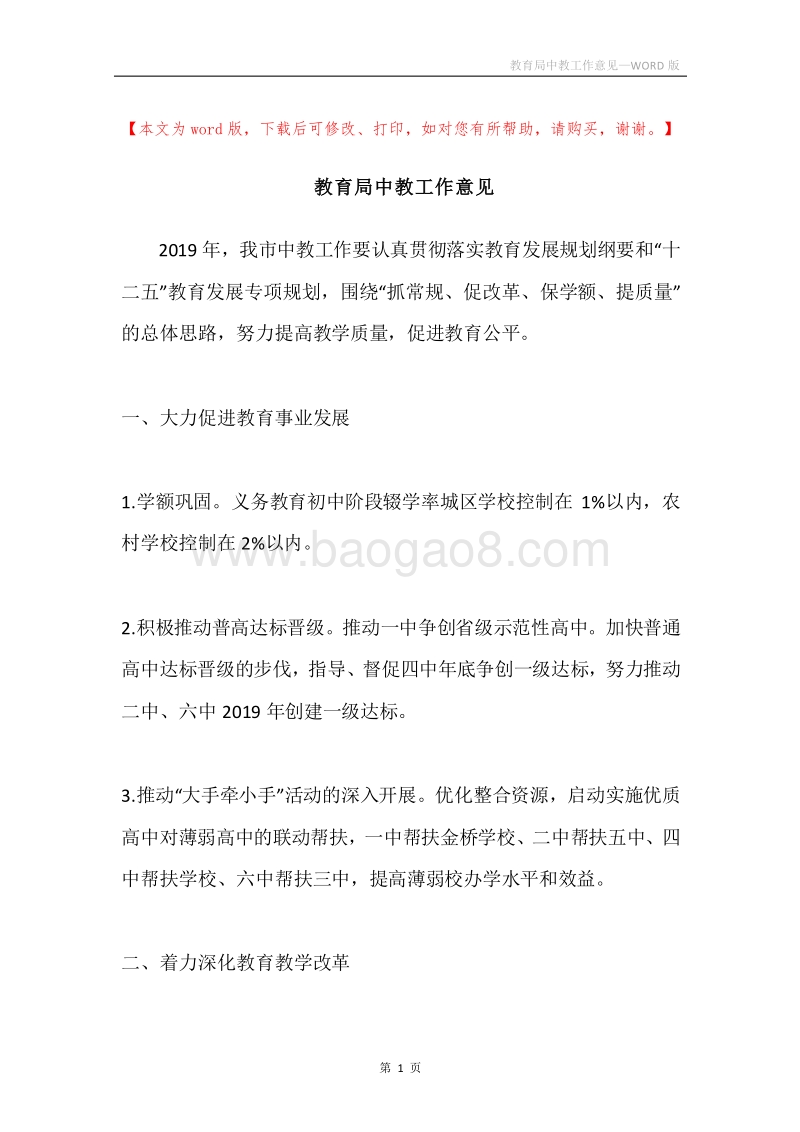 教育局中教工作意见.docx_第1页