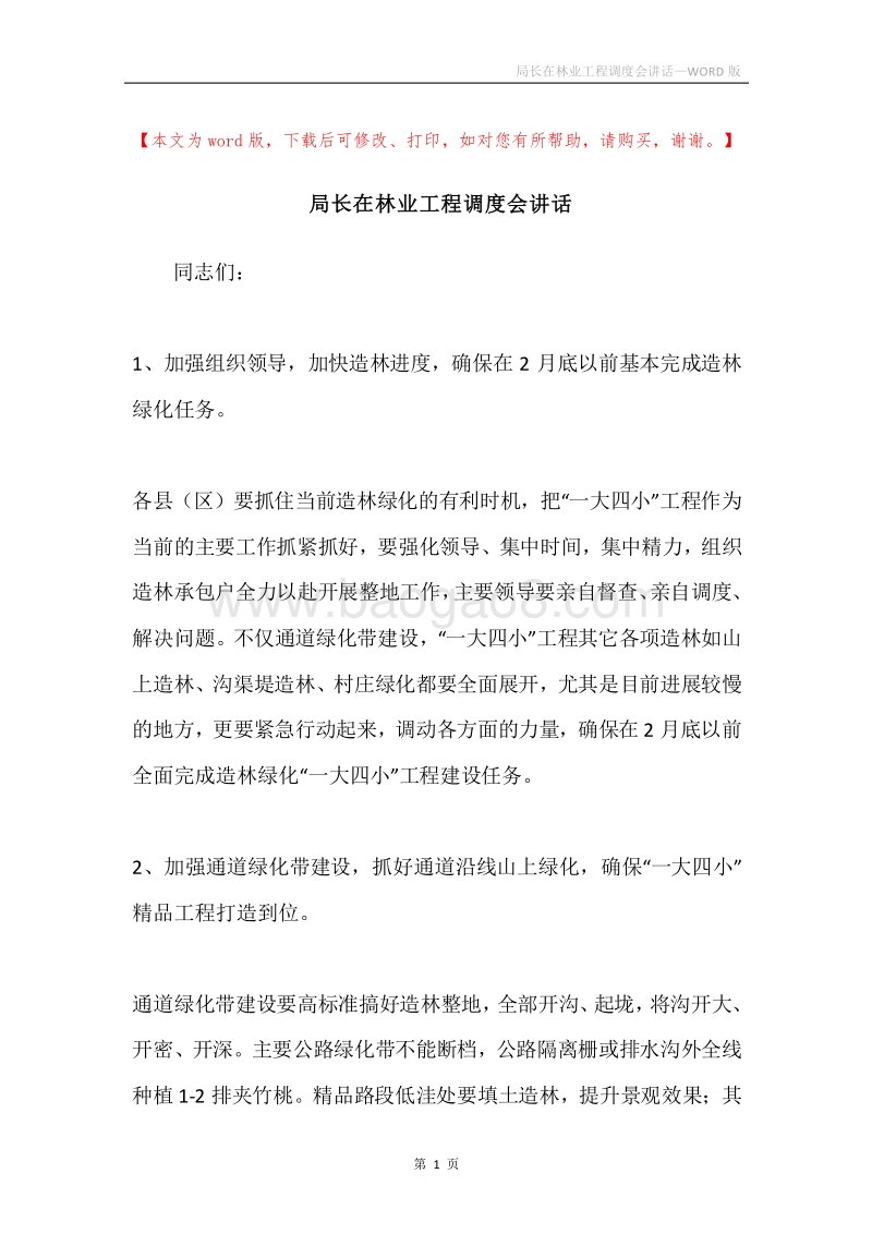 局长在林业工程调度会讲话.docx_第1页