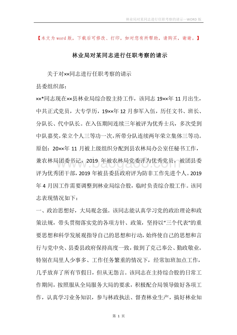 林业局对某同志进行任职考察的请示.docx_第1页