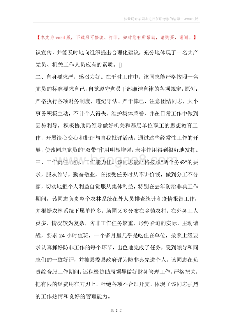 林业局对某同志进行任职考察的请示.docx_第2页