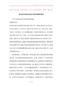 林业局对某同志进行任职考察的请示.docx