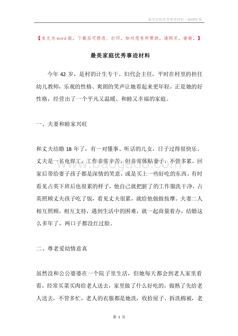 最美家庭优秀事迹材料.docx_第1页