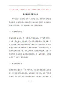 最美家庭优秀事迹材料.docx