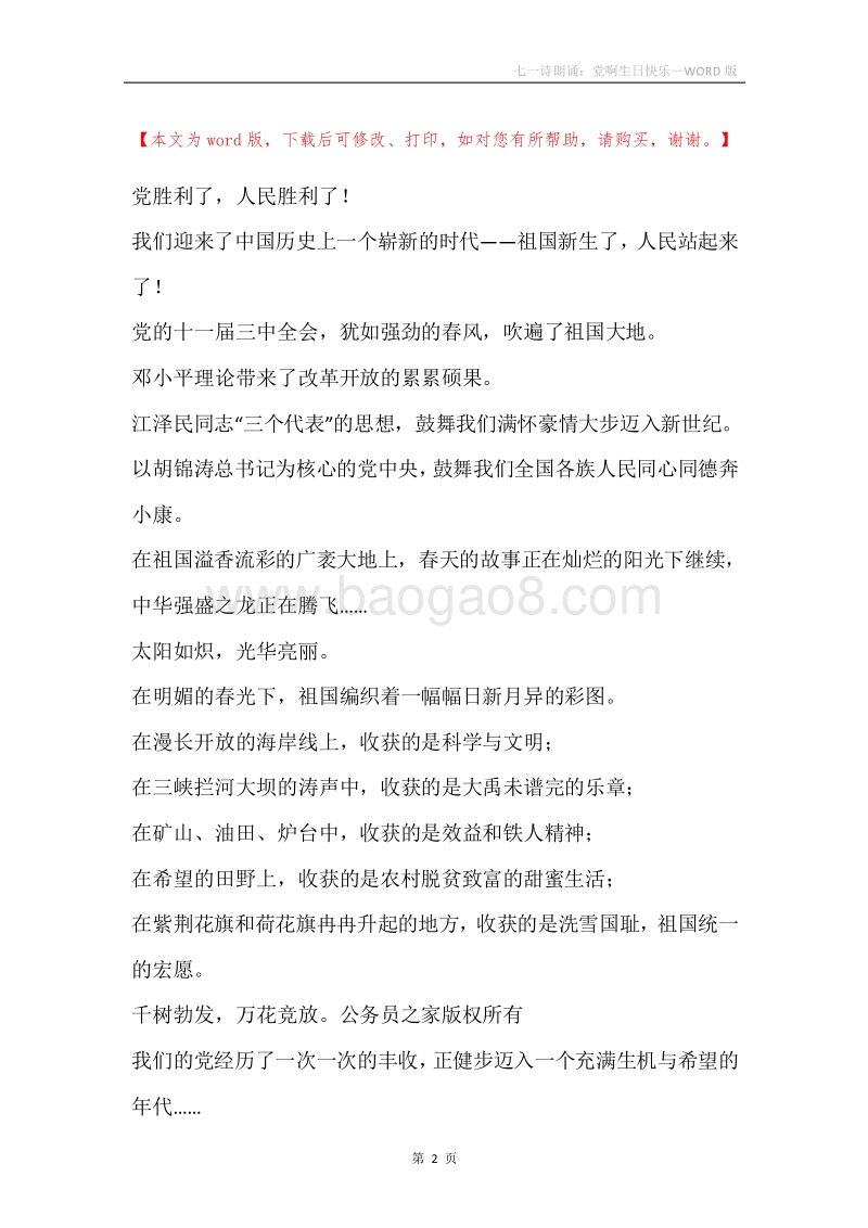 七一诗朗诵：党啊生日快乐.docx_第2页