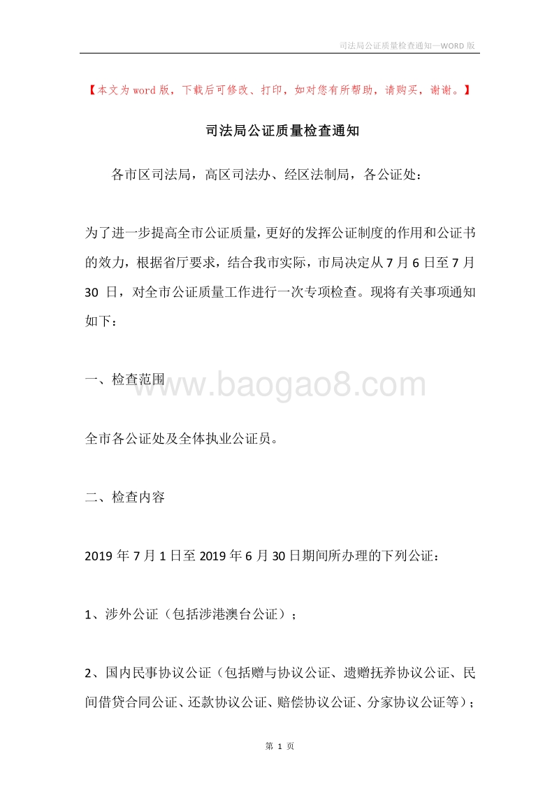 司法局公证质量检查通知.docx_第1页