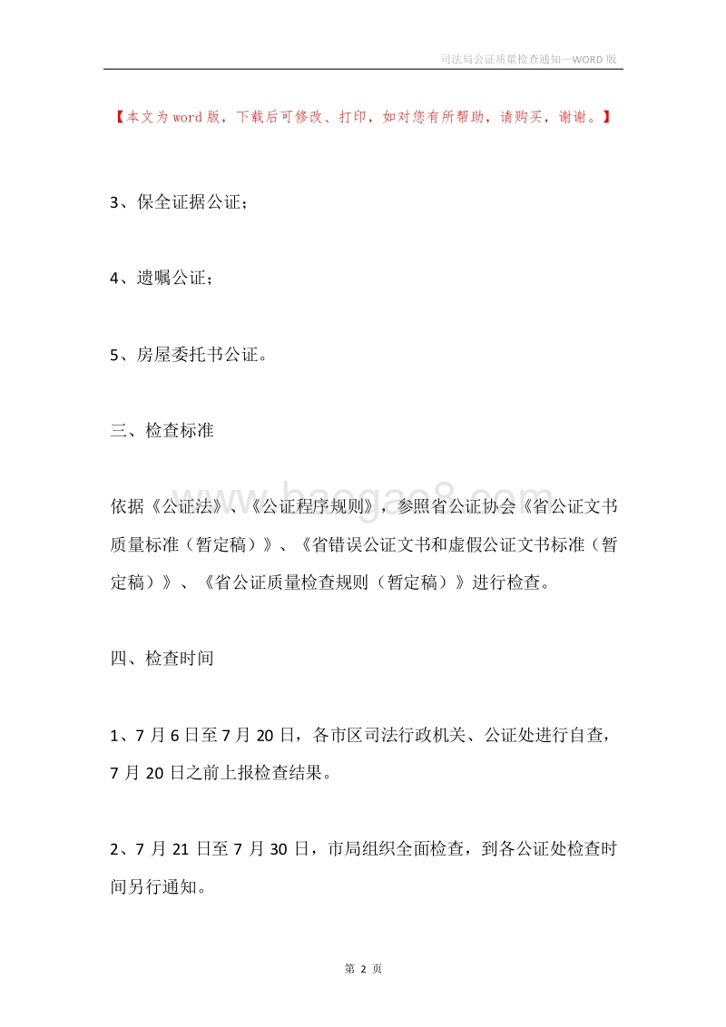 司法局公证质量检查通知.docx_第2页
