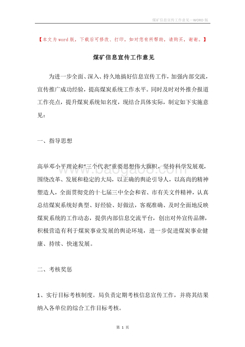煤矿信息宣传工作意见.docx_第1页