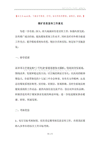 煤矿信息宣传工作意见.docx