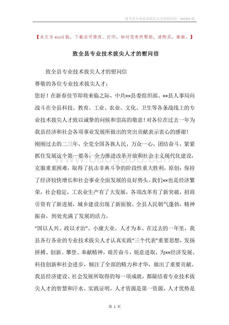 致全县专业技术拔尖人才的慰问信.docx_第1页