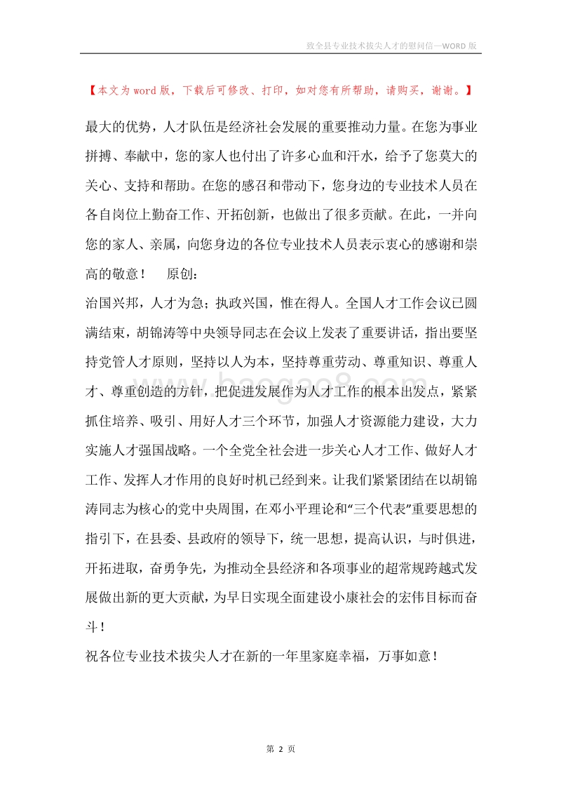致全县专业技术拔尖人才的慰问信.docx_第2页