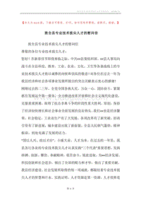 致全县专业技术拔尖人才的慰问信.docx