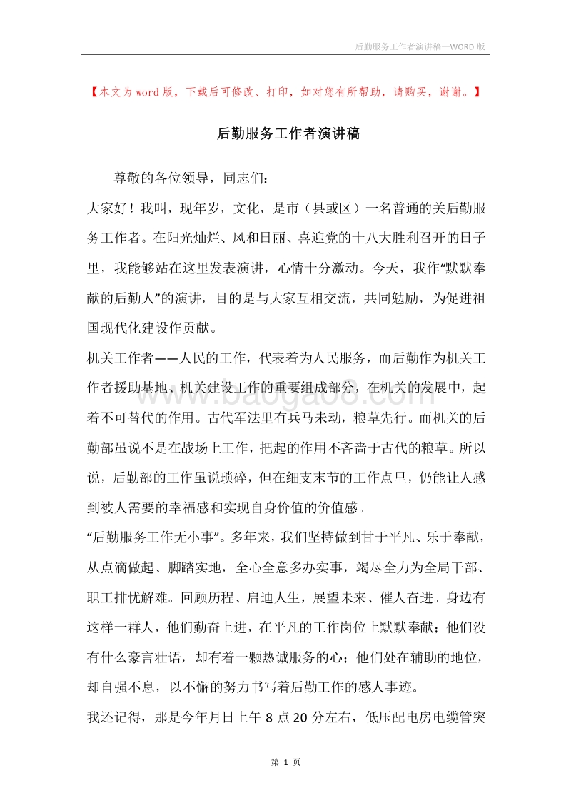 后勤服务工作者演讲稿.docx_第1页