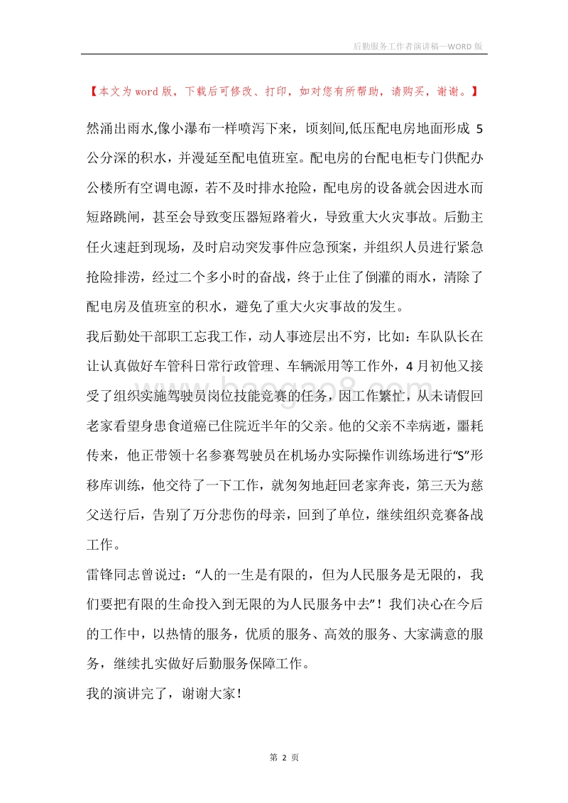 后勤服务工作者演讲稿.docx_第2页