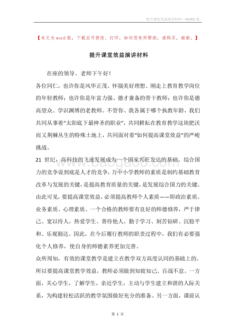 提升课堂效益演讲材料.docx_第1页