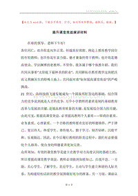 提升课堂效益演讲材料.docx