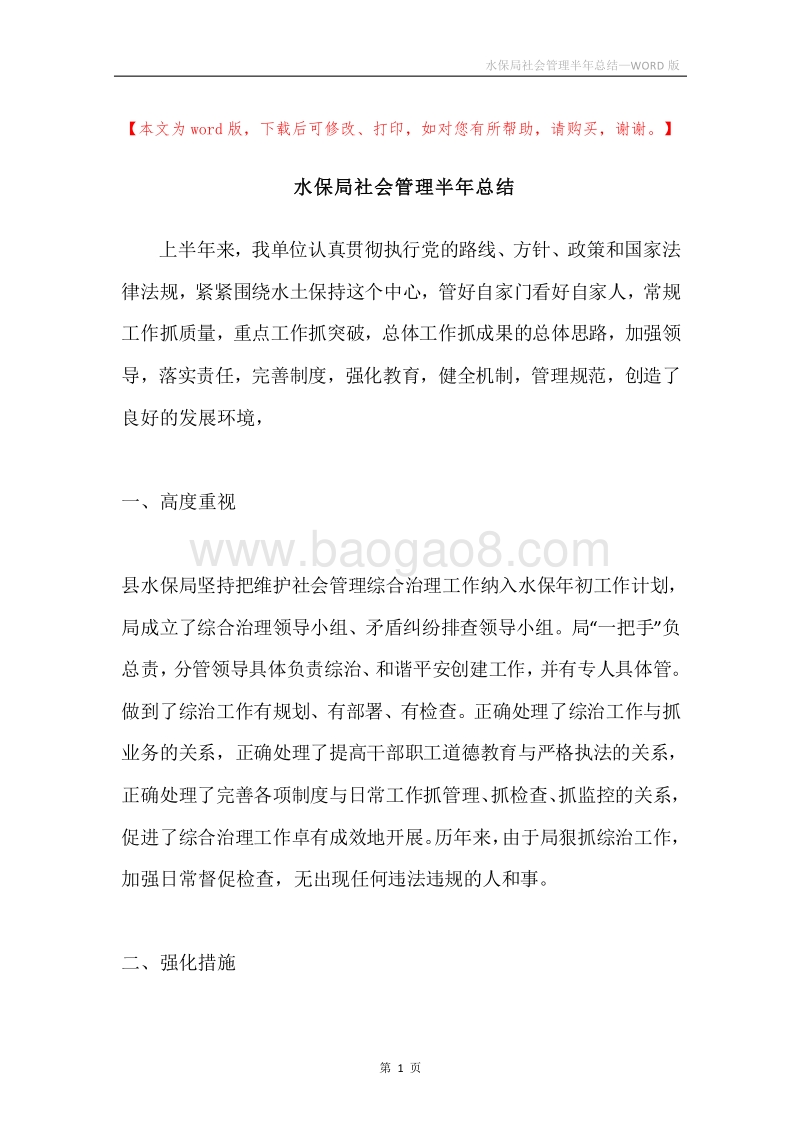 水保局社会管理半年总结.docx_第1页