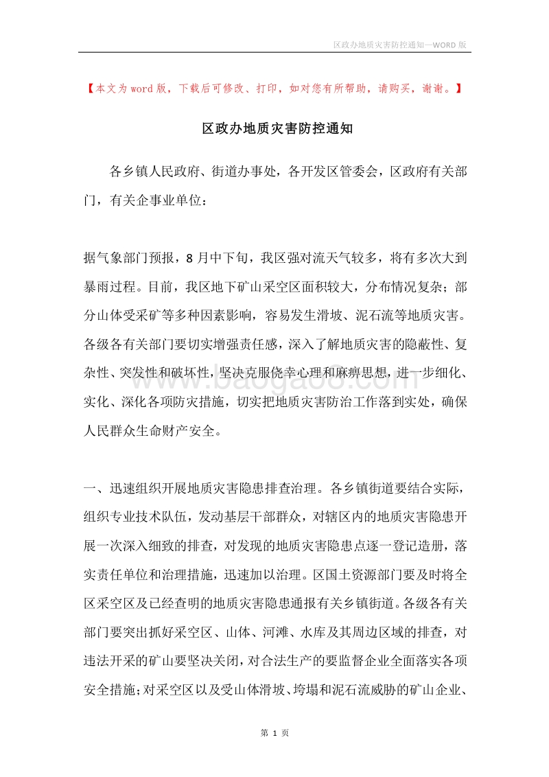 区政办地质灾害防控通知.docx_第1页