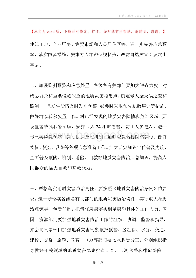 区政办地质灾害防控通知.docx_第2页