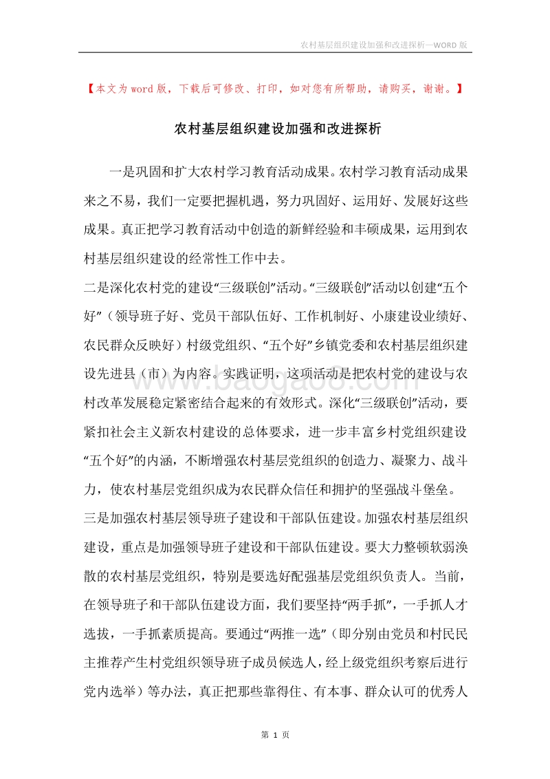 农村基层组织建设加强和改进探析.docx_第1页