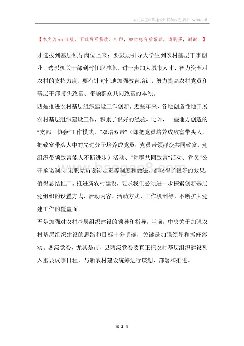 农村基层组织建设加强和改进探析.docx_第2页