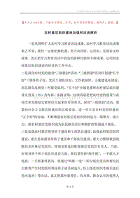 农村基层组织建设加强和改进探析.docx