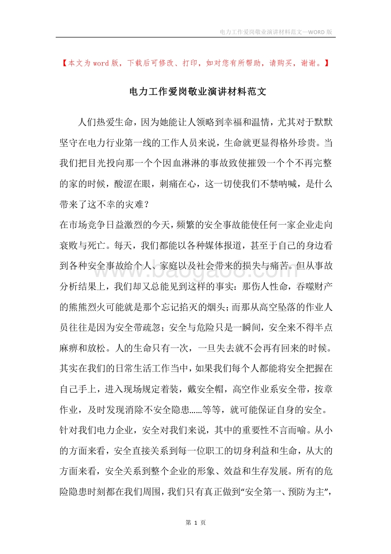 电力工作爱岗敬业演讲材料范文.docx_第1页