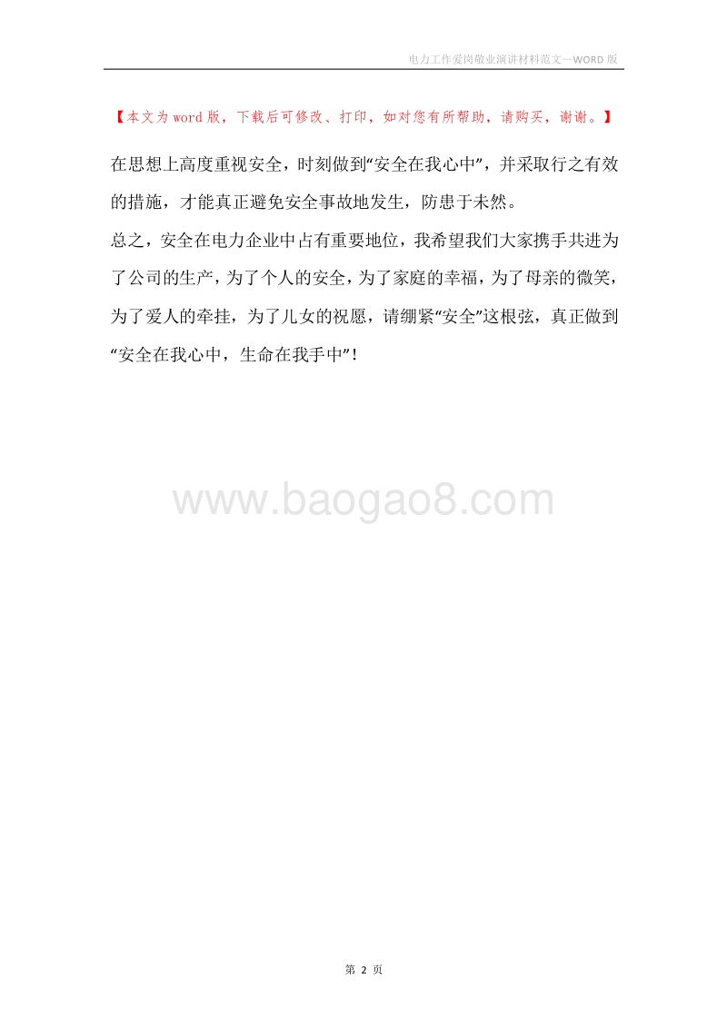 电力工作爱岗敬业演讲材料范文.docx_第2页
