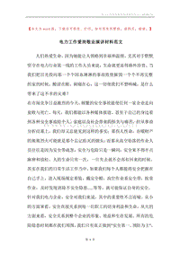 电力工作爱岗敬业演讲材料范文.docx
