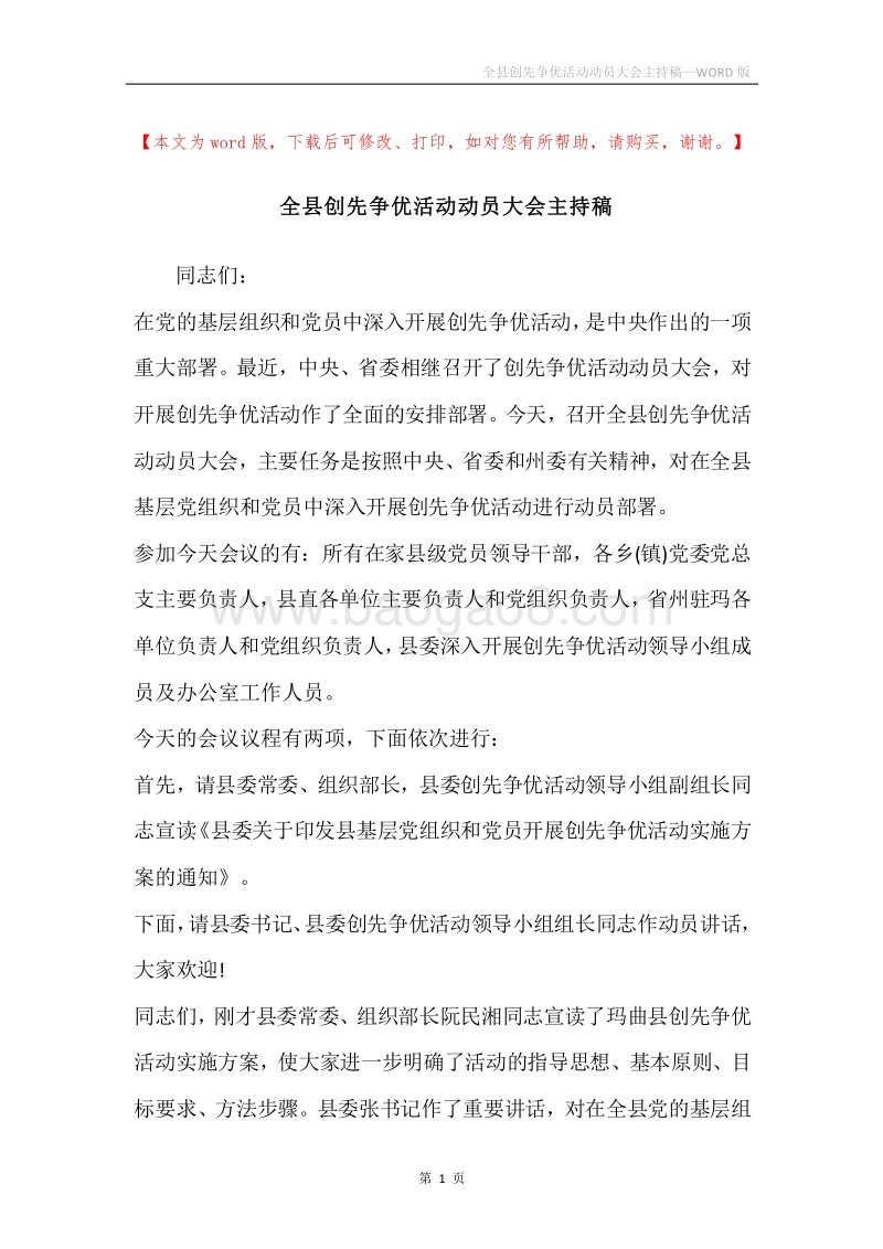 全县创先争优活动动员大会主持稿.docx_第1页