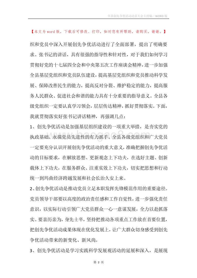 全县创先争优活动动员大会主持稿.docx_第2页