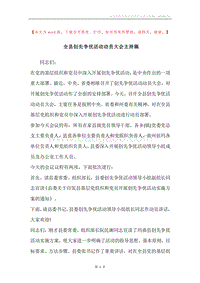 全县创先争优活动动员大会主持稿.docx