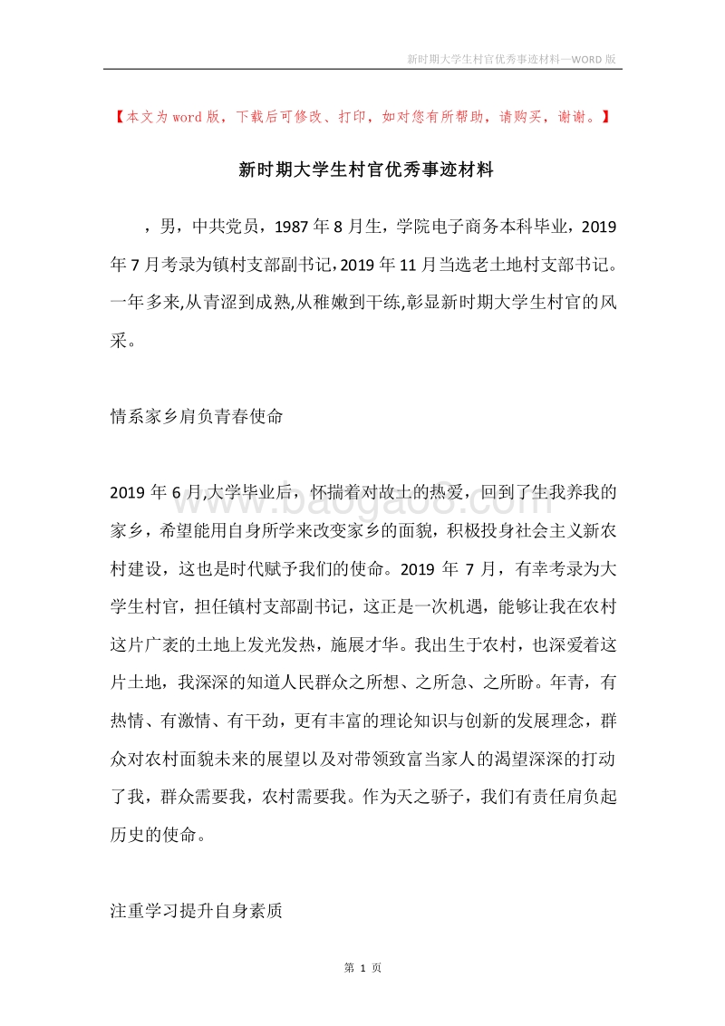 新时期大学生村官优秀事迹材料.docx_第1页