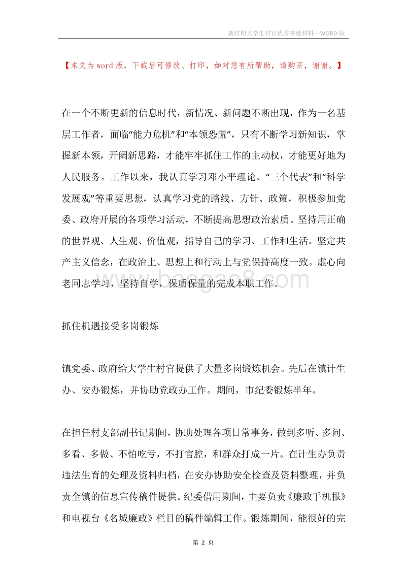 新时期大学生村官优秀事迹材料.docx_第2页