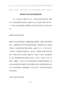 新时期大学生村官优秀事迹材料.docx