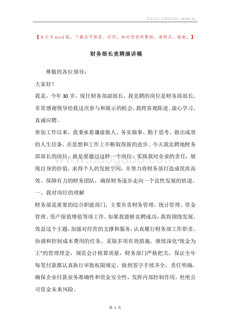 财务部长竞聘演讲稿.docx_第1页