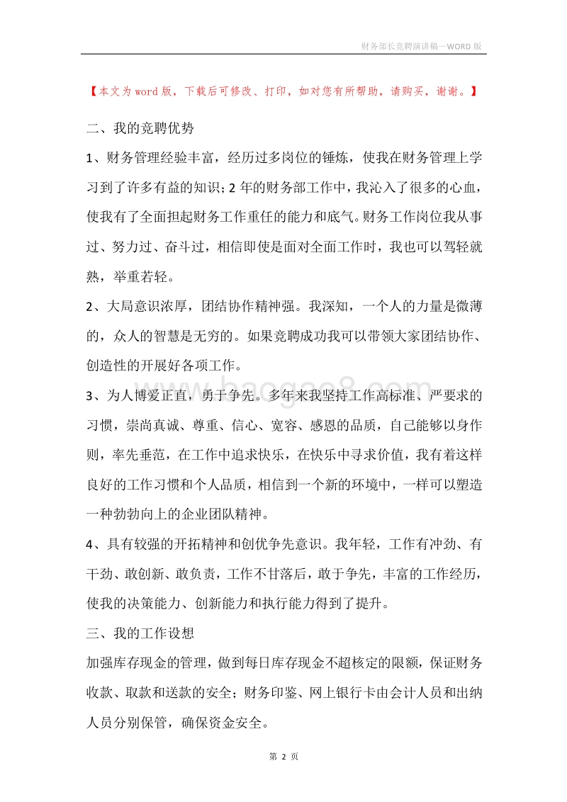 财务部长竞聘演讲稿.docx_第2页