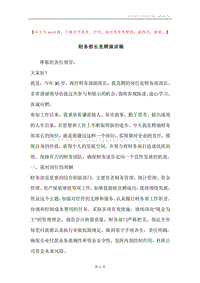 财务部长竞聘演讲稿.docx