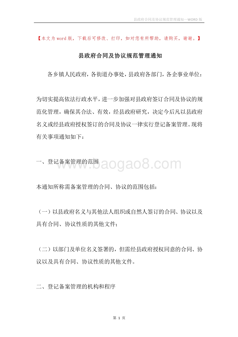 县政府合同及协议规范管理通知.docx_第1页