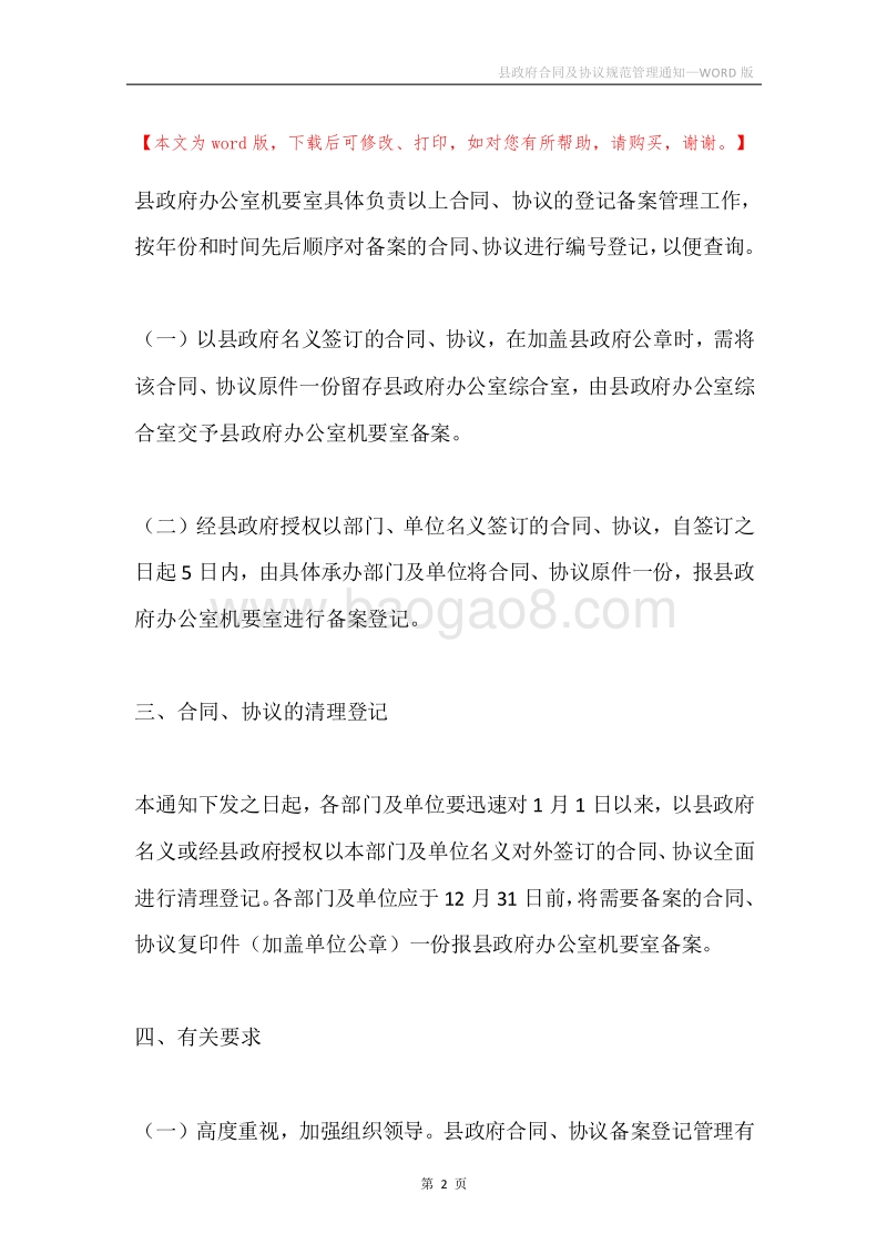 县政府合同及协议规范管理通知.docx_第2页