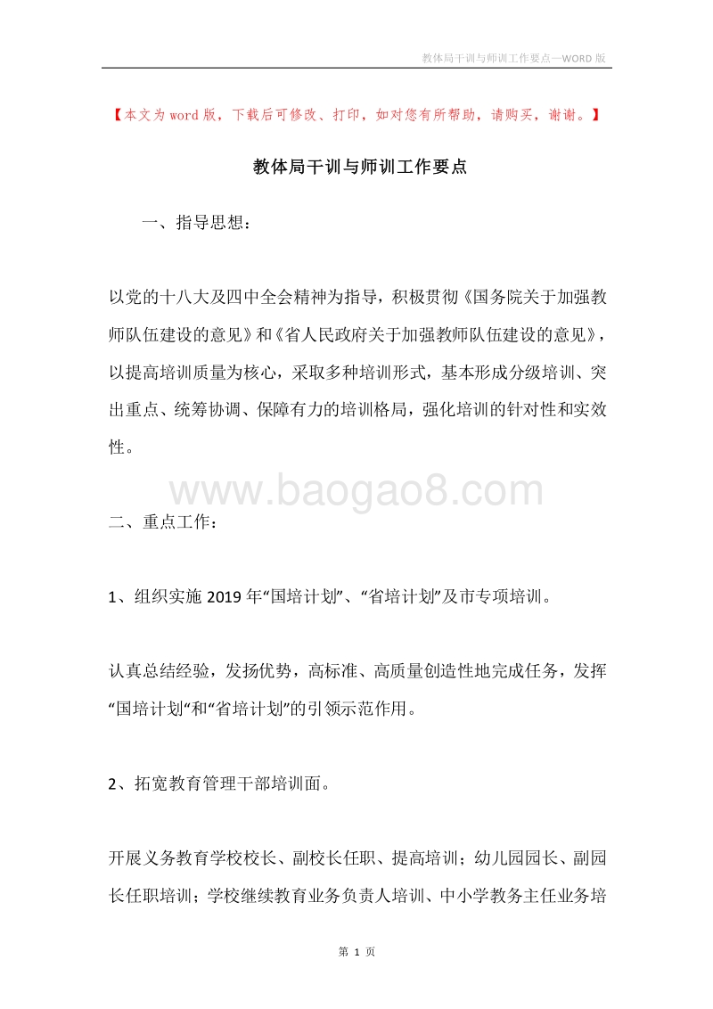 教体局干训与师训工作要点.docx_第1页
