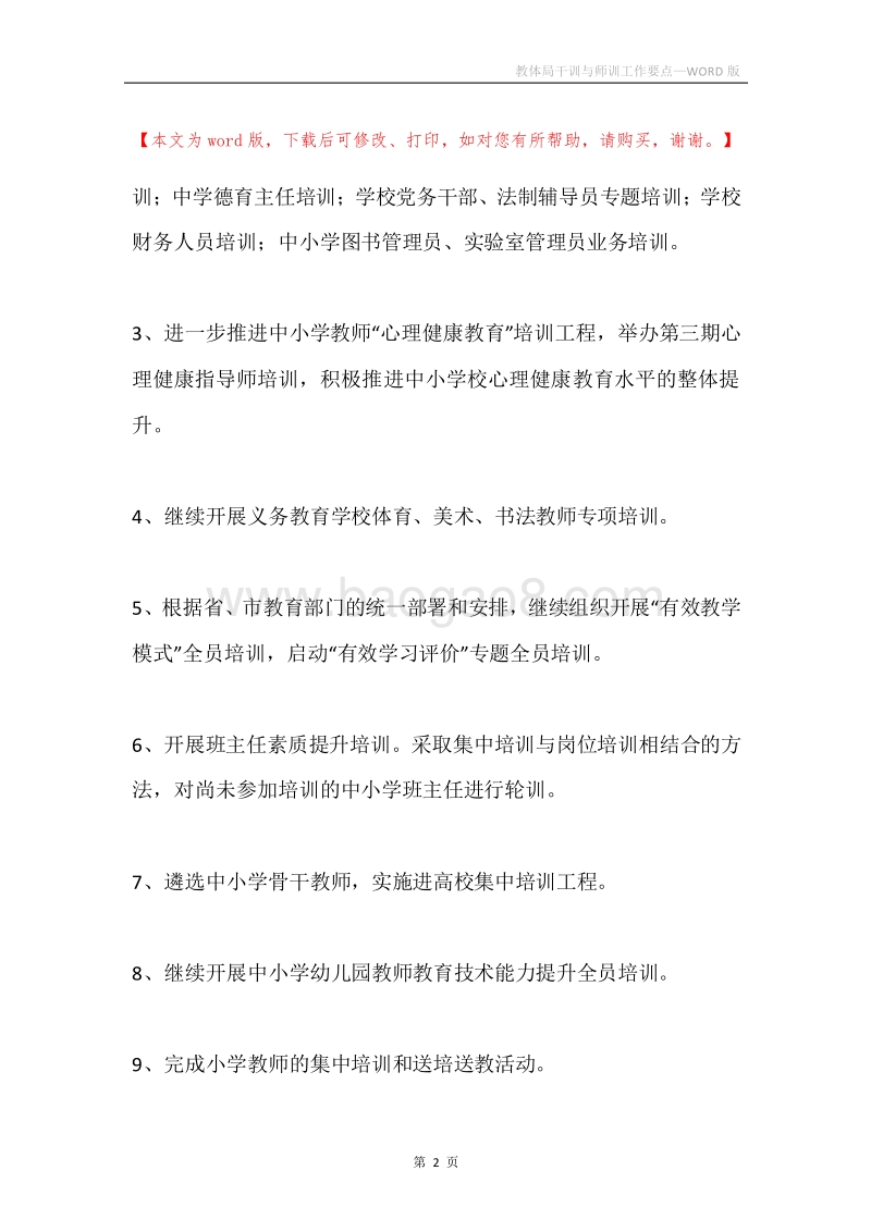教体局干训与师训工作要点.docx_第2页