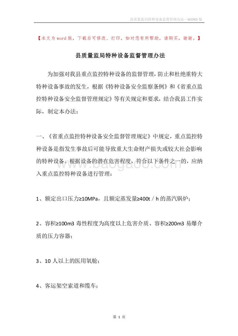 县质量监局特种设备监督管理办法.docx_第1页