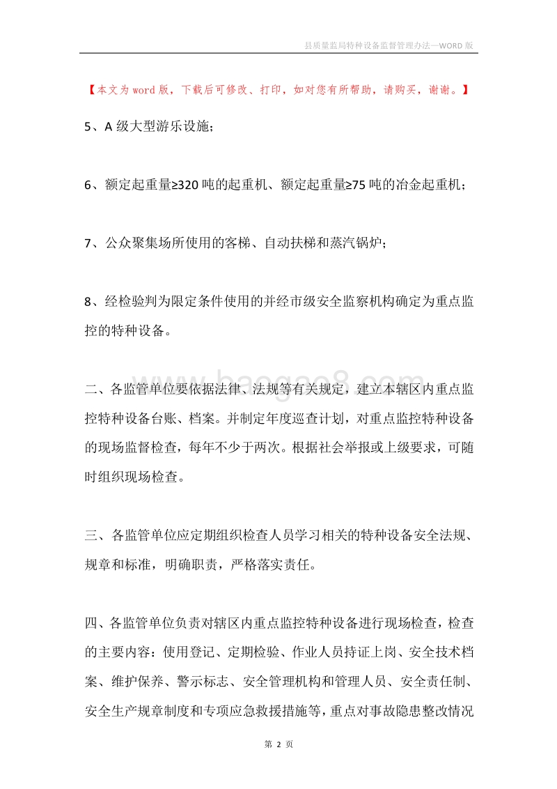 县质量监局特种设备监督管理办法.docx_第2页