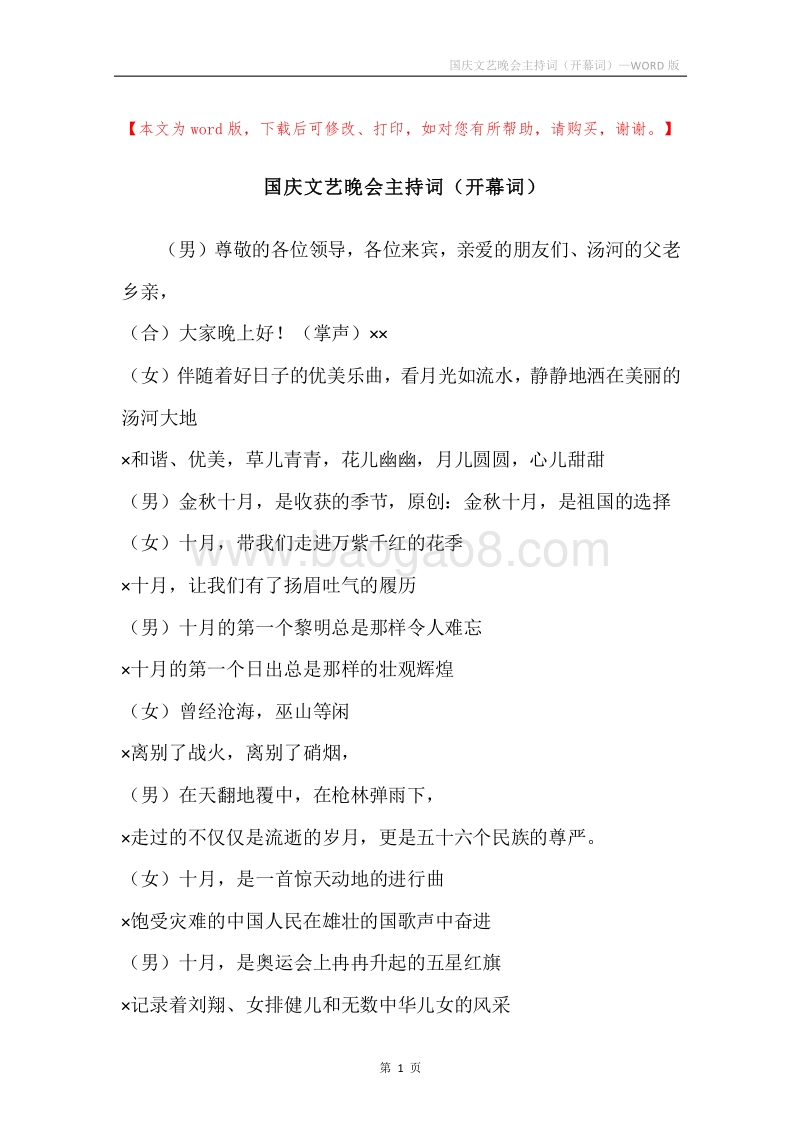 国庆文艺晚会主持词（开幕词）.docx_第1页